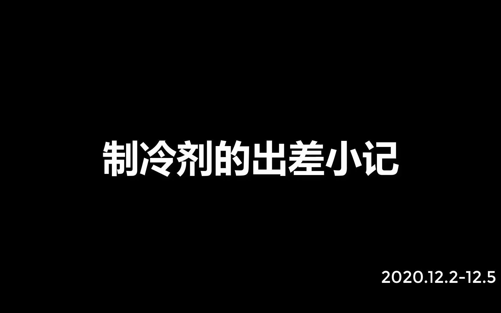 制冷剂的出差小记 冰箱里的制冷剂 冰箱里的制冷剂 哔哩哔哩视频 2969