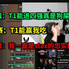 【掌瓦翻译团】ardiis再串新高度！赛前：T1运气好进四强 赛后：你知道的，我一直是stax的忠实粉丝”_射击游戏热门视频