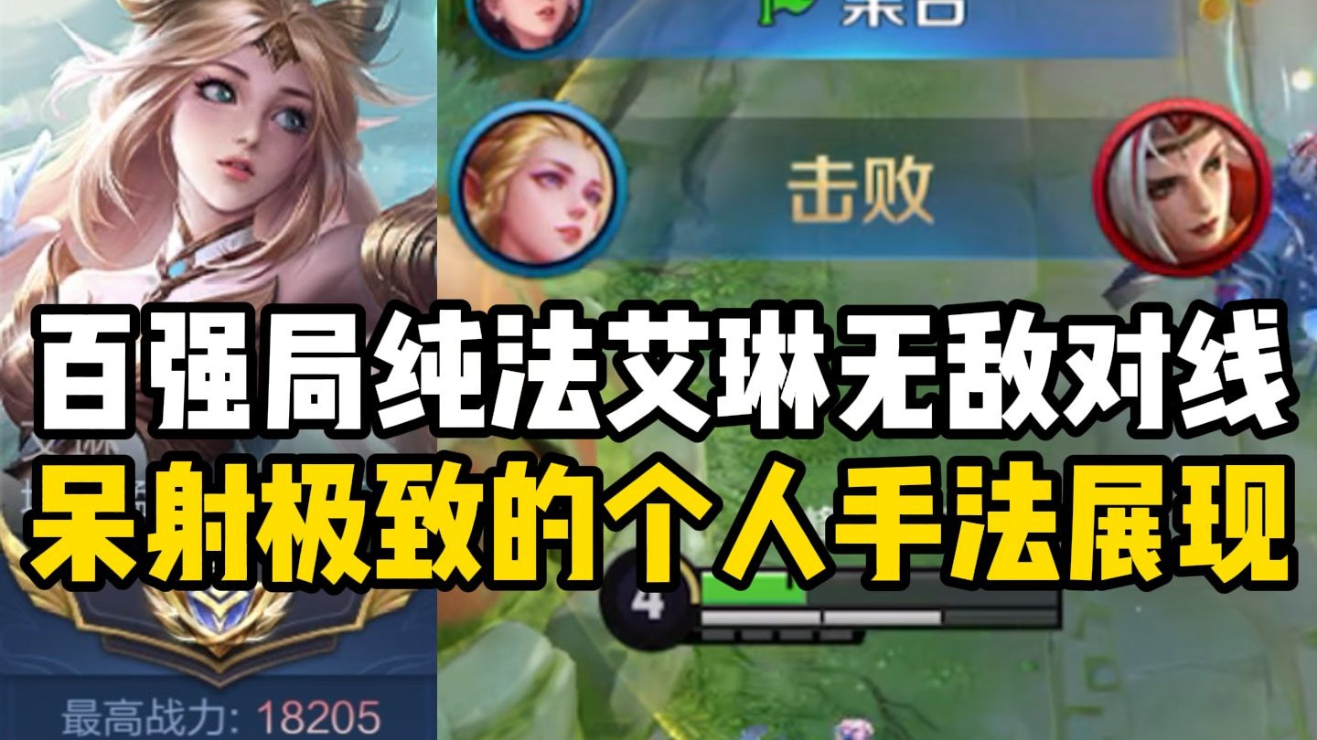 【尘奈】S39赛季百强局纯法艾琳教学！你可以不玩但你一定不能不会!