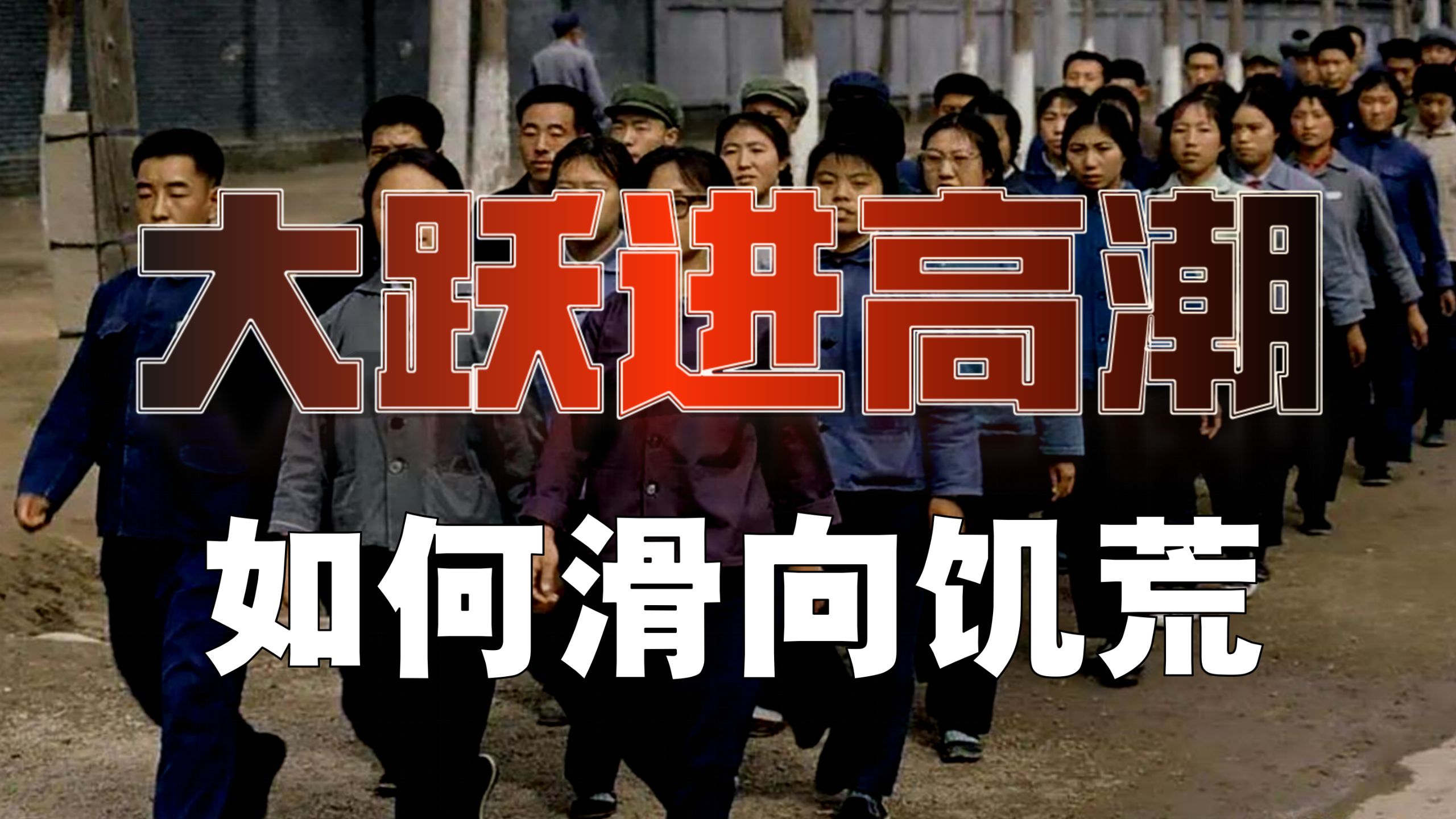 伤财劳民酿悲剧！大跃进狂澜，如何推向大饥荒？