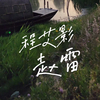 《程艾影》-赵雷