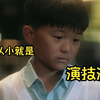 【港片靓仔】之童星小正太，小小少年，大大才华，有多少人在乎长大后的他们，都成了谁呢