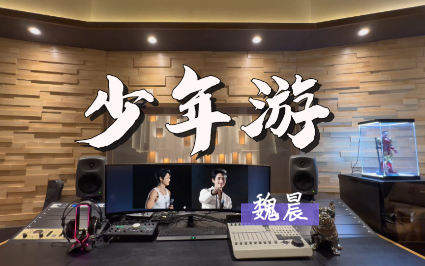 感谢《上春山》让我知道魏晨唱歌这么好听！在百万录音棚听 魏晨《少年游》～