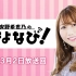 『安野希世乃のきよなび！』#20(2021年3月2日放送分)