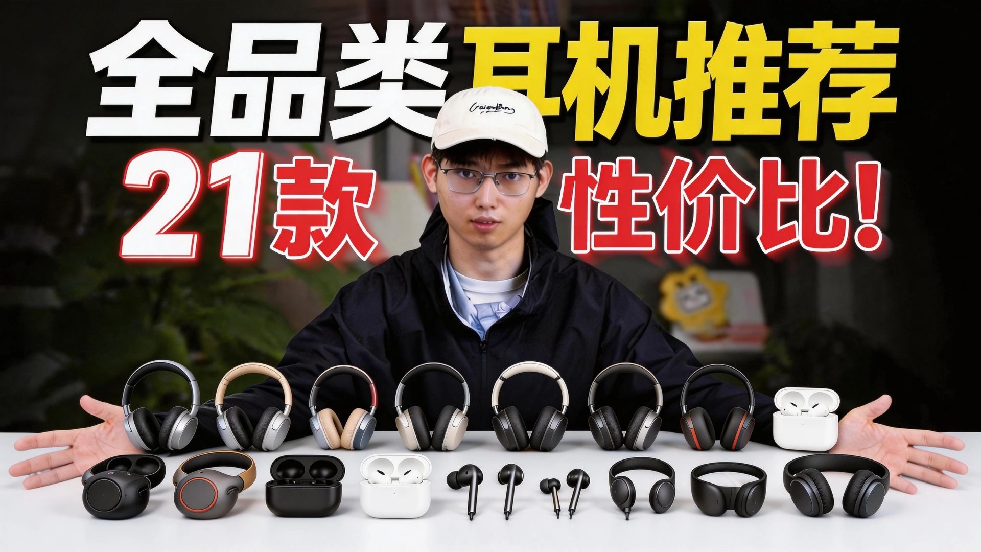 【耳机推荐2026】4月大合集！含入耳式蓝牙耳机/半入耳/头戴式耳机/游戏耳机/耳夹式耳机/有线耳机推荐！全程高能！全价位各大品牌对比！建议收藏