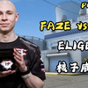 【核子危机外场防守 POV】 Elige 鸡哥回归外场，再现巅峰统治力不负雨神，FAZE VS SAW -PGL 克卢日纳波卡_第一视角