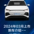 2024年03月上市新车介绍--比亚迪e2