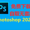 PS2024最新版 PS下载 PS安装 ps安装教程 ps免费下载 ps快速下载 ps网盘资源 Photoshop2024 ps中文版