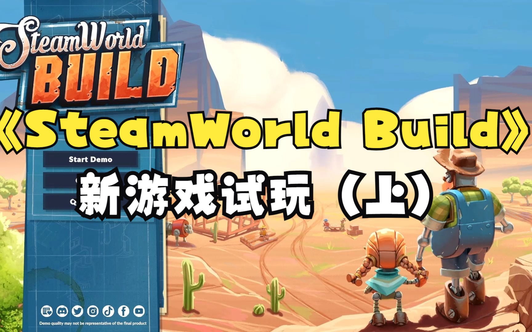 《SteamWorld Build》蒸汽世界建造试玩（上）