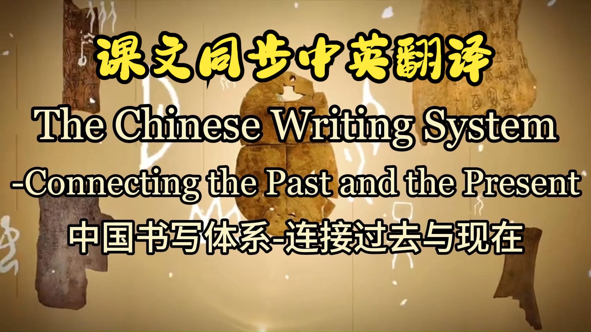 课文朗读系列‖必修一 Unit 5 The Chinese Writing System
