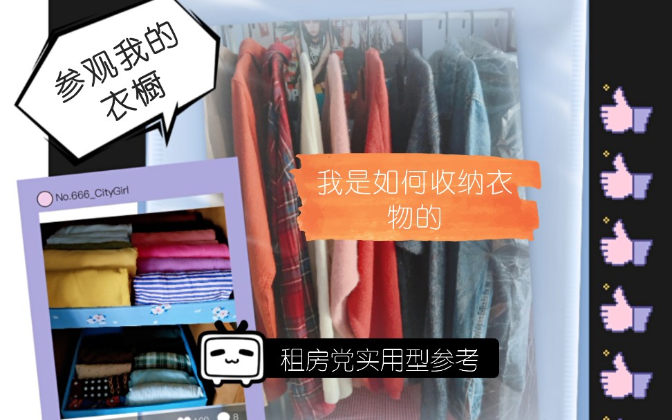 【参观我的衣橱】看看我是如何收纳我的衣服的吧~哔哩哔哩bilibili