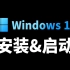 [多启U盘]第四章——Windows（Win11）的安装与启动