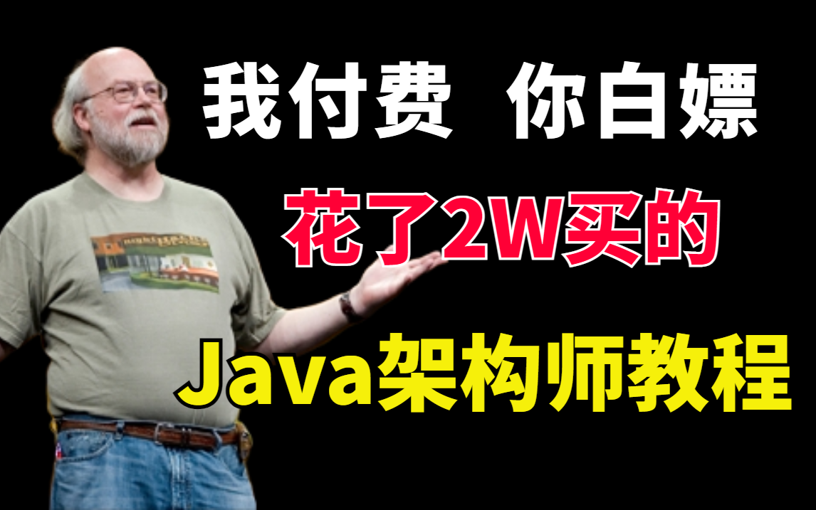 【2023版】入职阿里38K+，就靠这套价值2W的Java架构师天花板系统教程！现在免费分享给大家