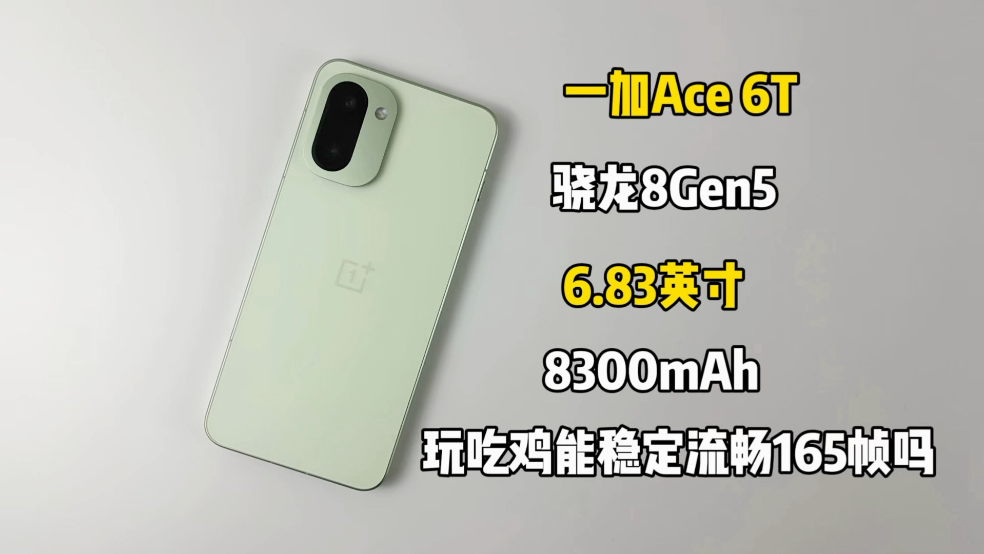 2399买了部一加Ace 6T手机，玩吃鸡能稳定流畅165帧吗