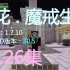 【麦花◆生存】126魔戒MOD30.5-打开乌图姆诺黑曜石层-我的世界Minecraft