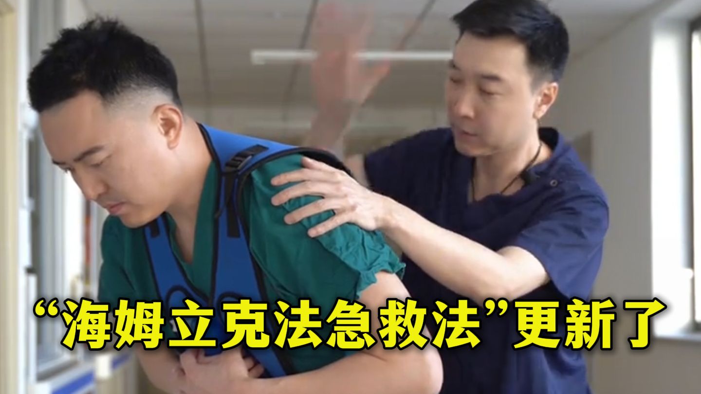 “海姆立克法急救法”更新了！先拍5次背，再做“剪刀石头布”。转存跟学新步骤！