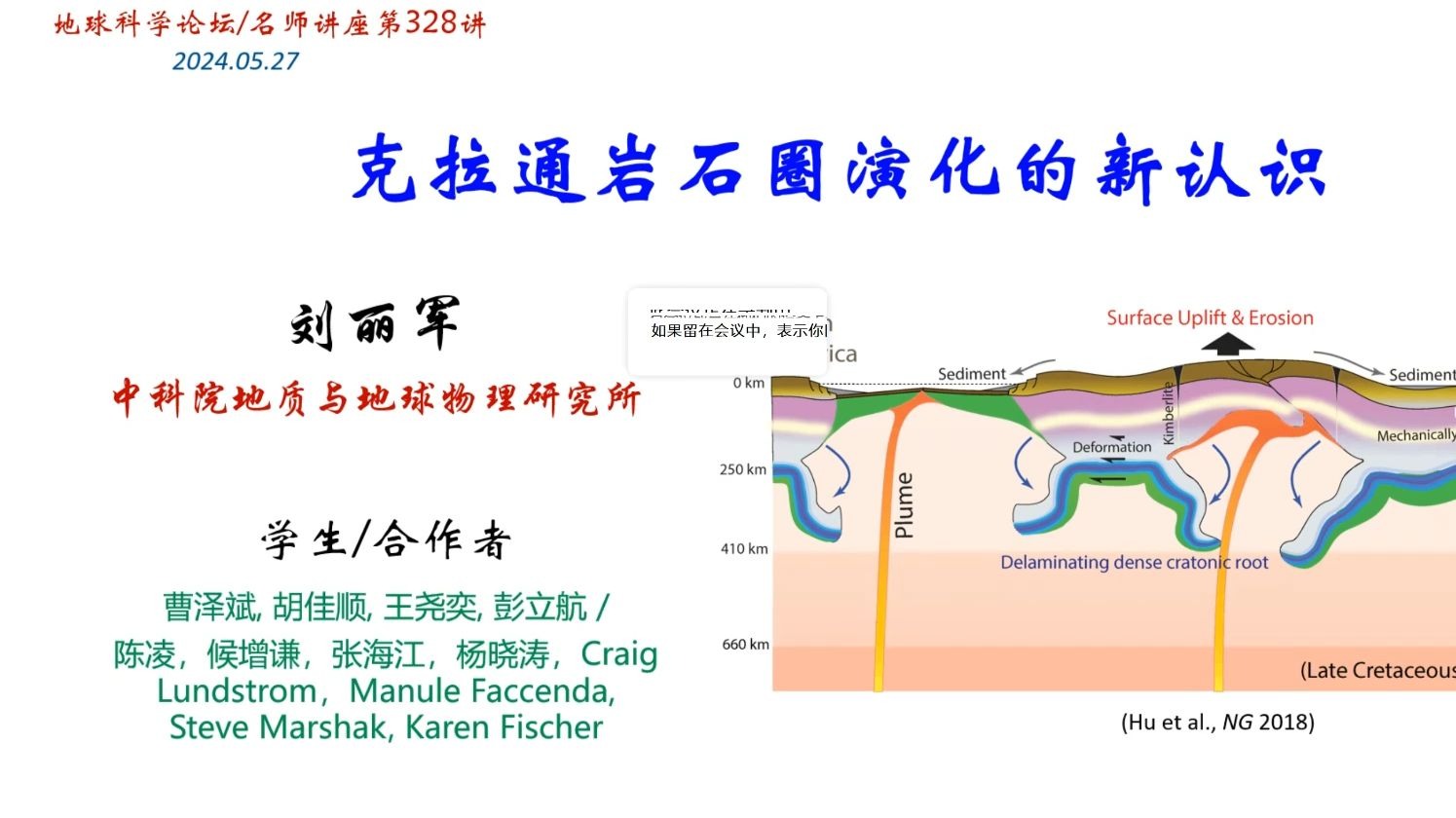 克拉通岩石圈演化的新认识 | 数值模拟 | 学术报告 | 20240527 | 刘丽军