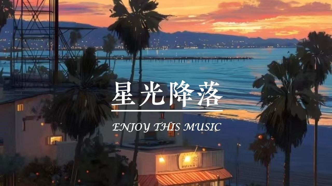 【无损音质】王宗介-星光降落