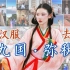 中国女孩穿汉服游19国｜如何才能让世界看到汉服的美