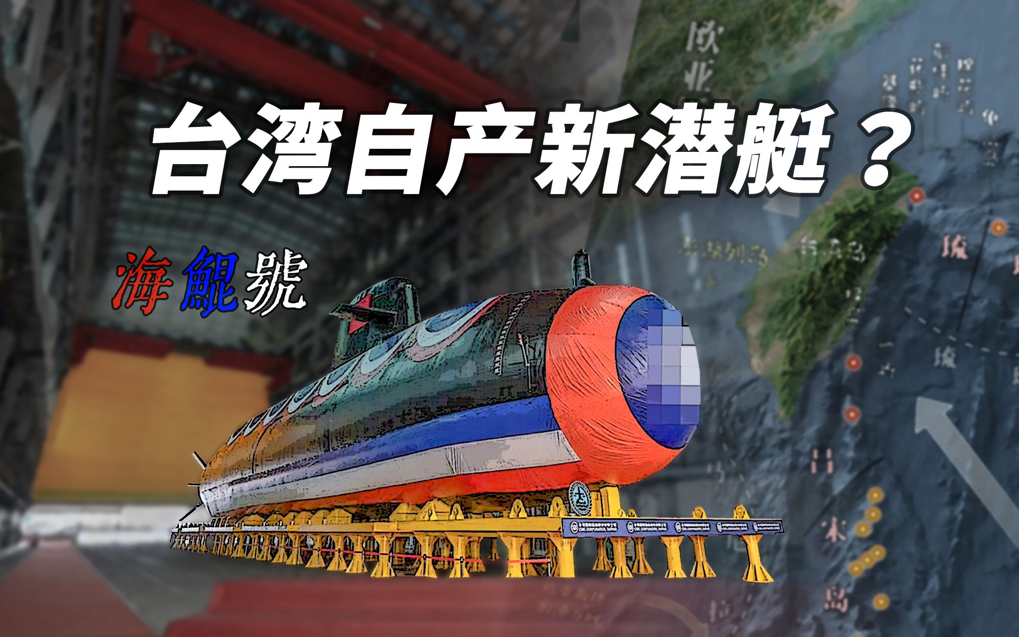 【水雷屋】台湾能自产潜艇了吗？