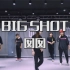 【南京01舞蹈工作室】囡囡老师编舞《Big shot》
