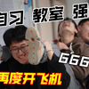 纯情男高晚自习强制开飞机