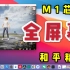 m1芯片macbook air全屏幕运行和平精英，在笔记本上玩ios游戏指日可待。