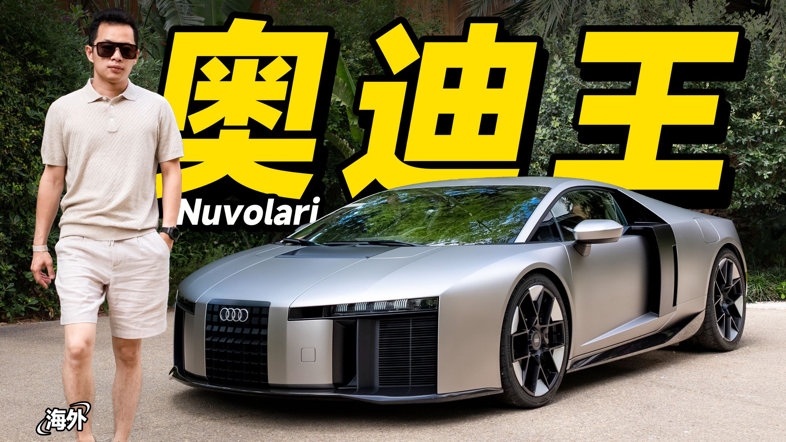 奥迪王来了！1001匹V8混动超跑Nuvolari