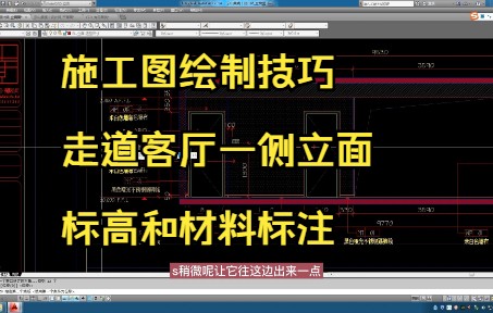 177.施工图绘制技巧丨走道客厅一侧立面标高和材料标注