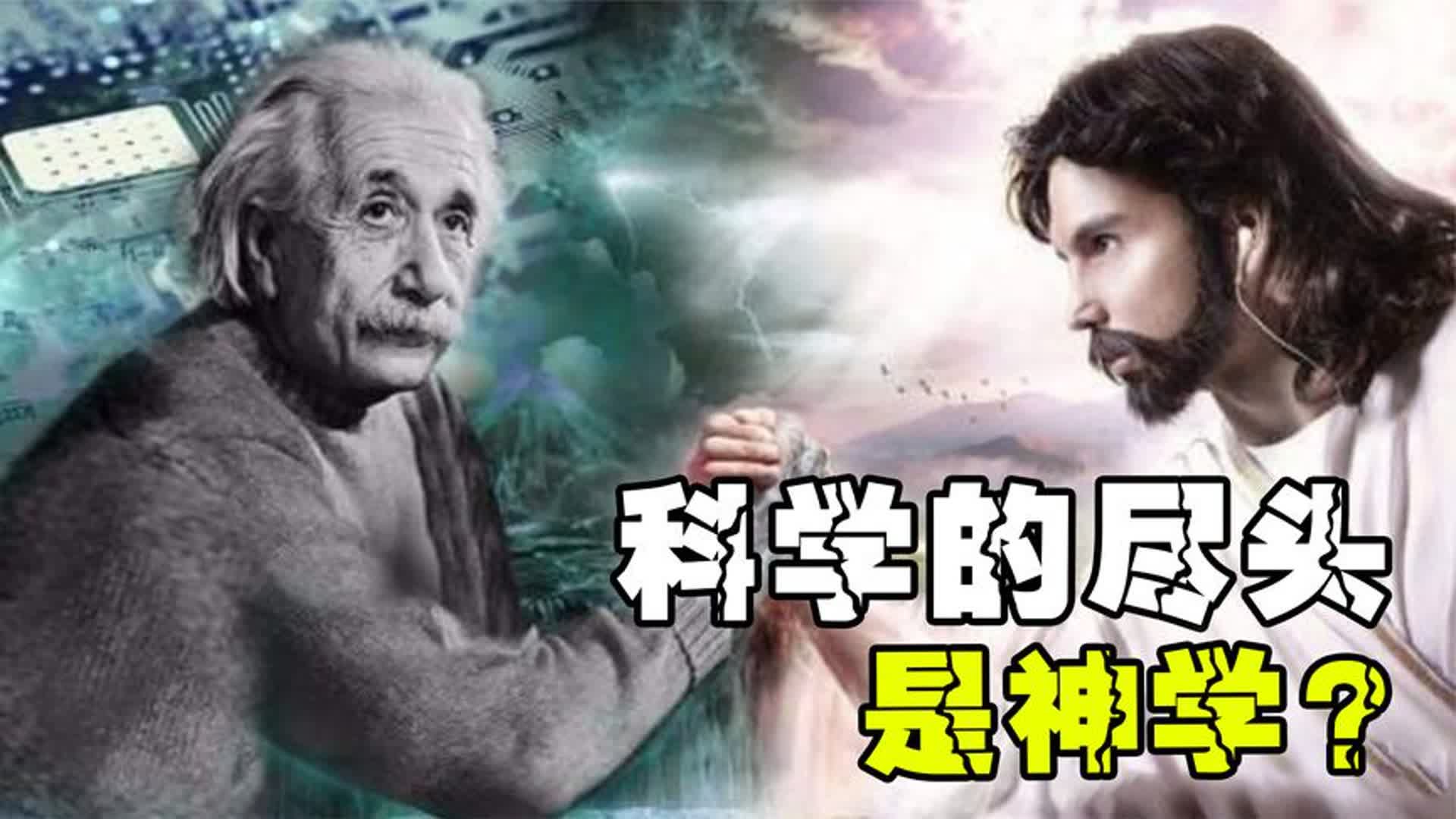 为什么说科学的尽头是神学？爱因斯坦、牛顿晚年都在研究？