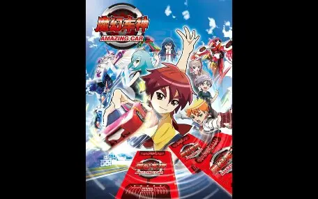 《魔幻车神》op 主题曲 极速前进