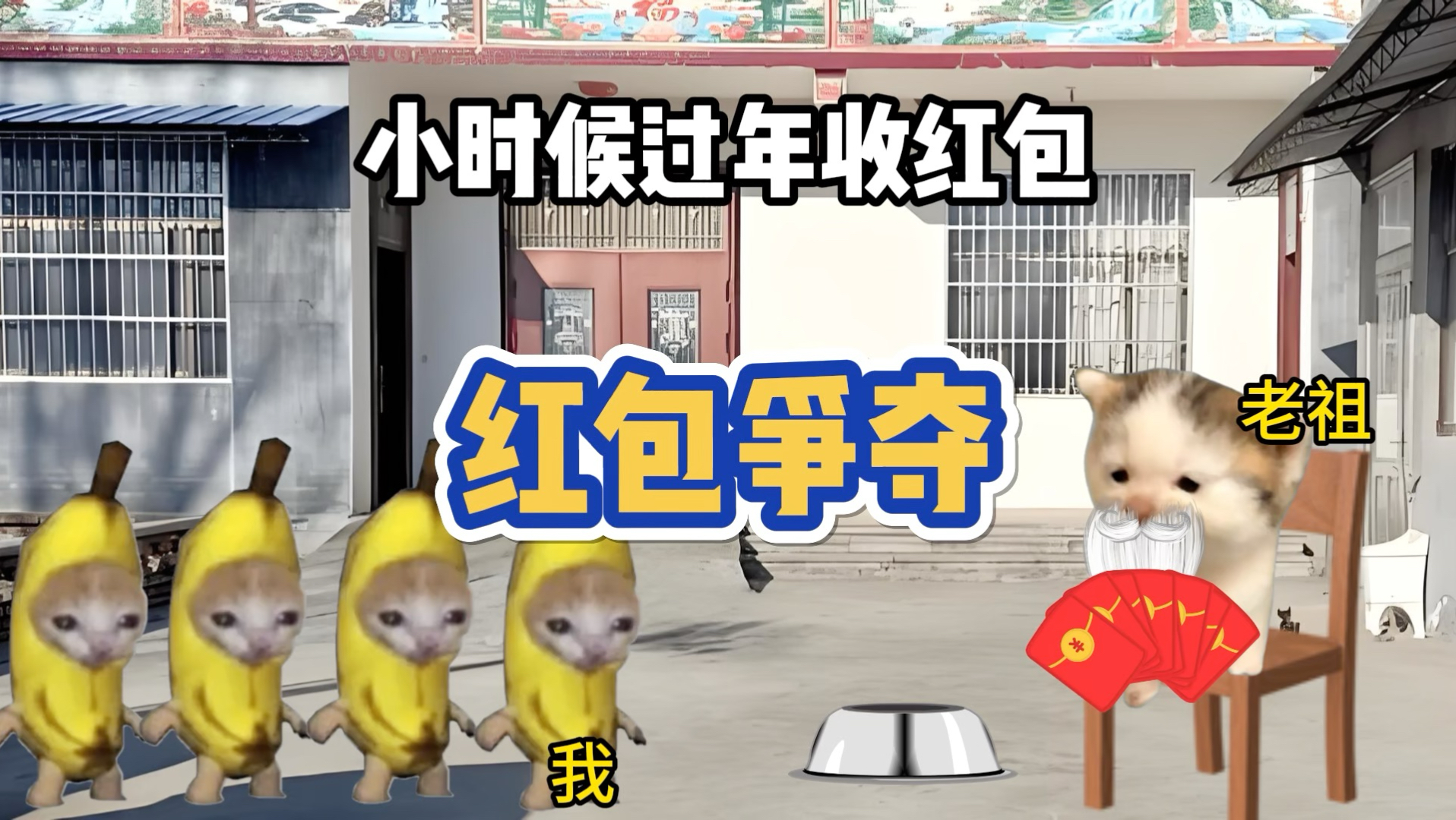 小时候为了红包有多拼