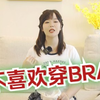 姐妹们，我不喜欢穿BRA