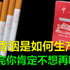 香烟是如何生产的？看完你肯定就不想吸烟了，从根本了解香烟