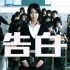 【告白】女教师的复仇/日本电影《告白》自制版宣传片