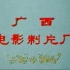 【彩调剧】歌舞剧《刘三姐》傅锦华-1978-清晰-字幕版（广西）