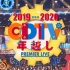 【CDTV跨年2019】20191231_全场生肉