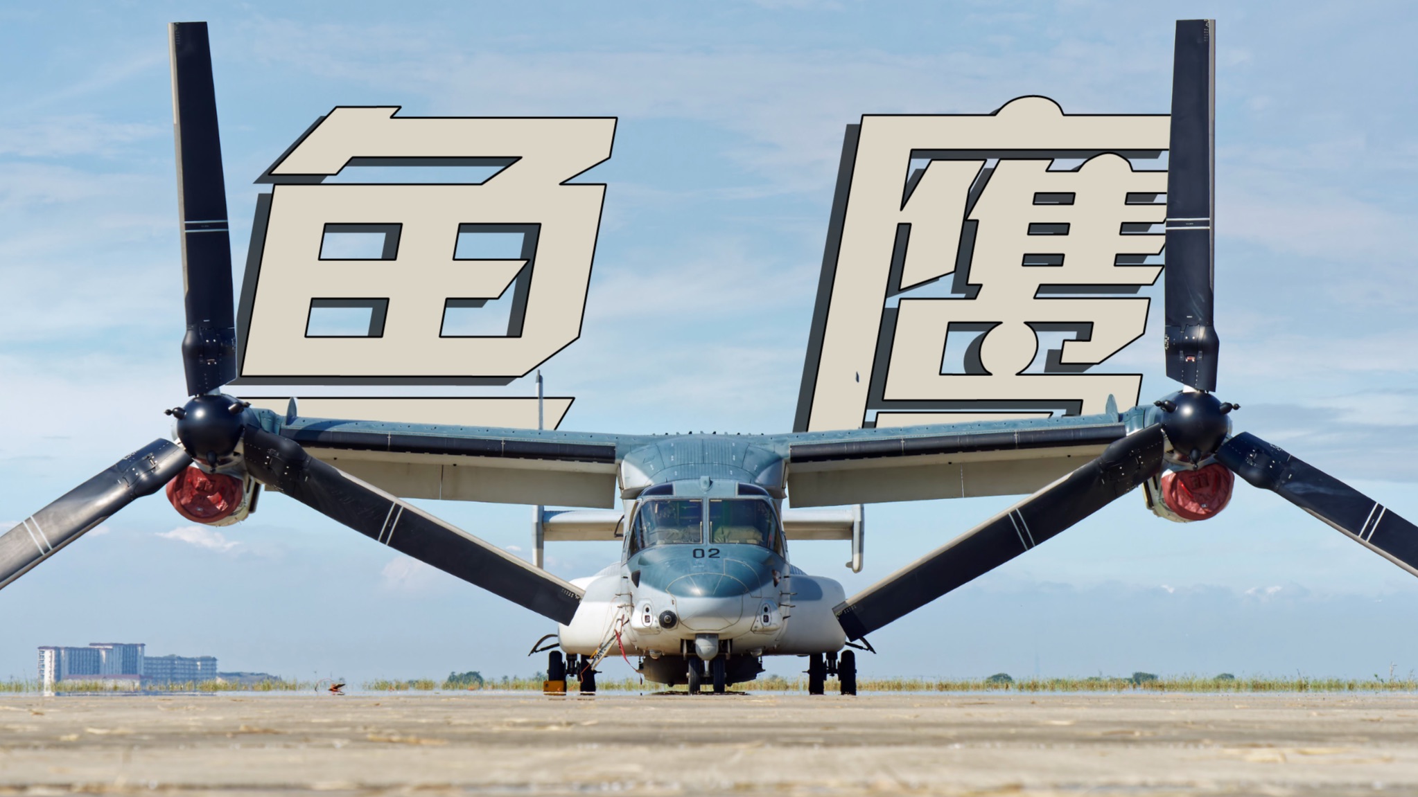 飞机中的变形金刚 美军黑科技之作【V-22详解】