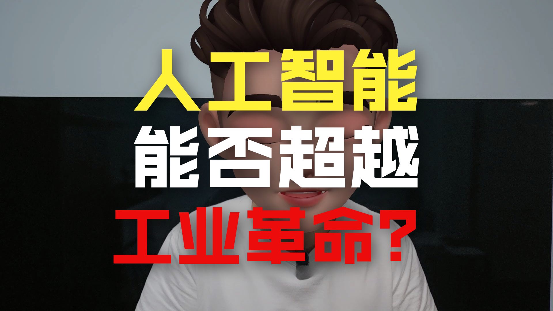 4000点，人工智能ai是工业革命还是泡沫？ 反韭菜的隔壁老王 反韭菜的隔壁老王 哔哩哔哩视频 