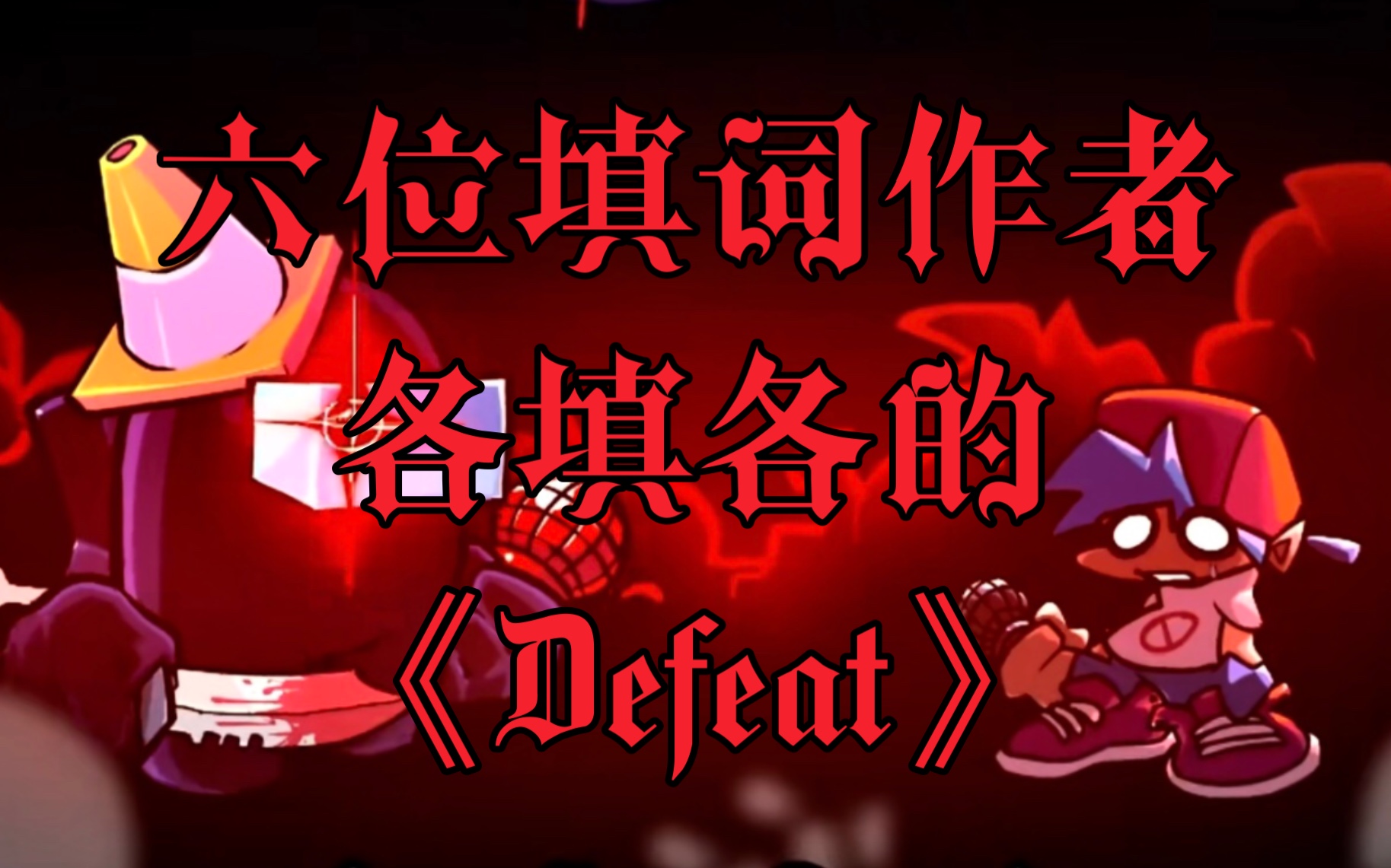 【FNF】六位外网填词作者各唱各的能完成一首《Defeat》吗？