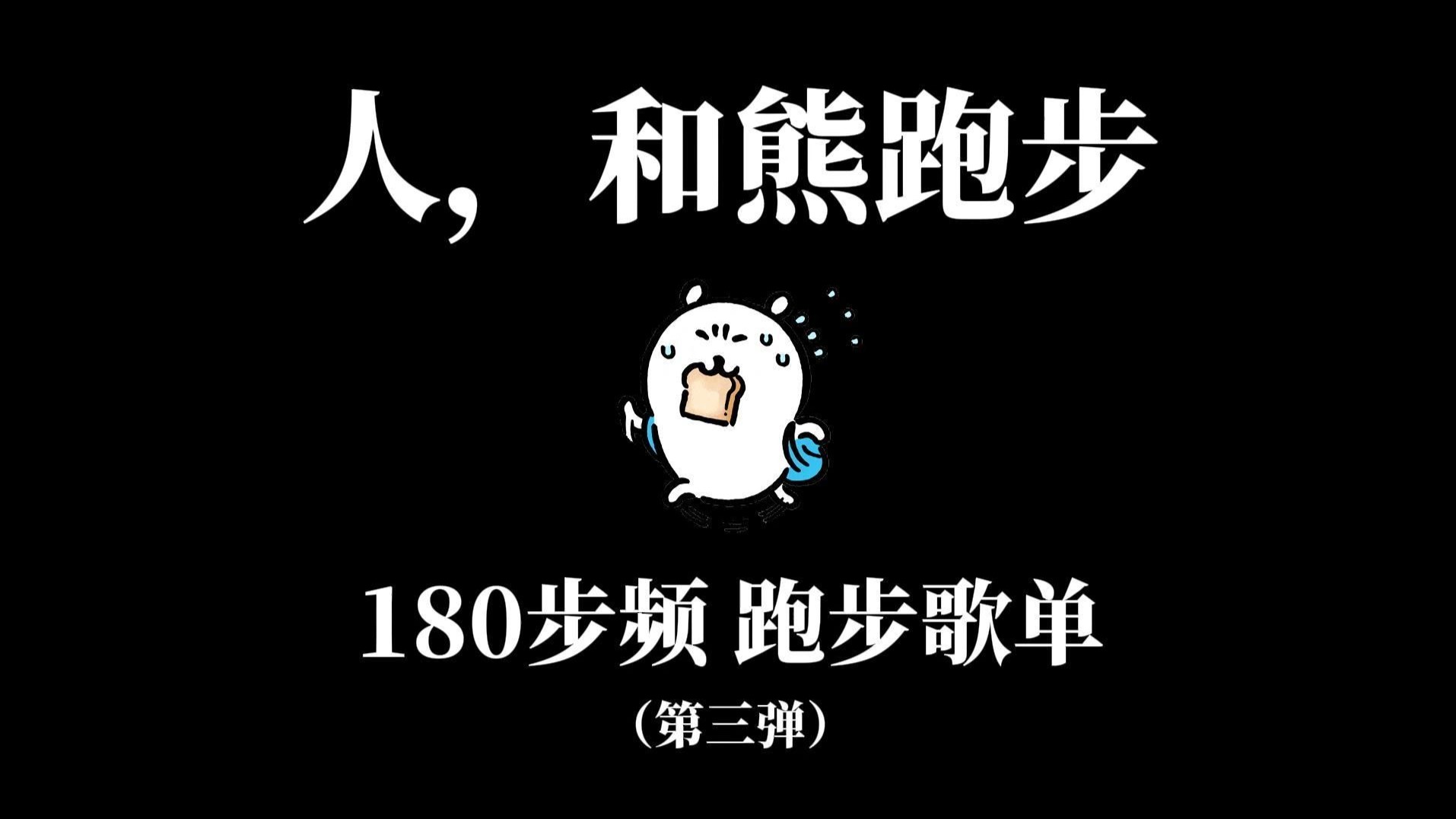 【第三弹】【带节拍器】180步频跑步歌单 | 欧美流行+KPOP+JPOP+二次元大杂烩 | 本人严选+亲手卡点