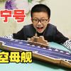 儿子想要手工船，爸爸做了辽宁号航空母舰，小学和幼儿园手工作业