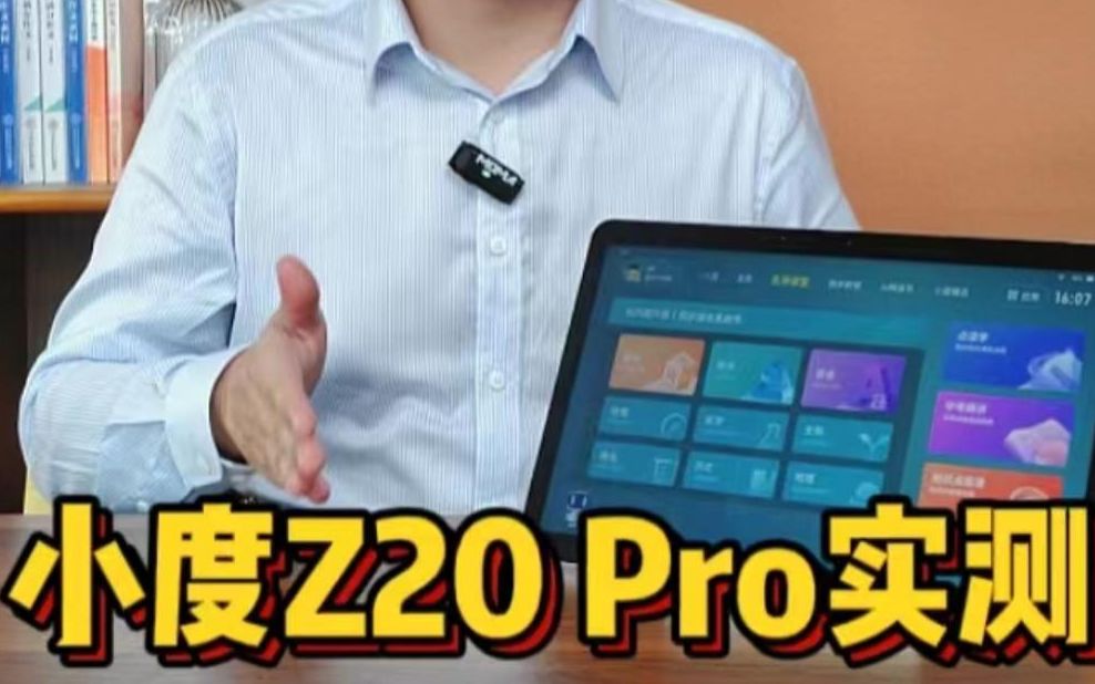 小度Z20 Pro实测：全面升级or换汤不换药？