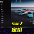 小米SU7最低配售价21.59万，最高配29.99万，雷军：对标特斯拉！