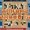 宇宙流棋瘾上来了：超时也要陪我下完