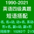 1990-2021英语四级真题:短语搭配【尾词排序1/3】