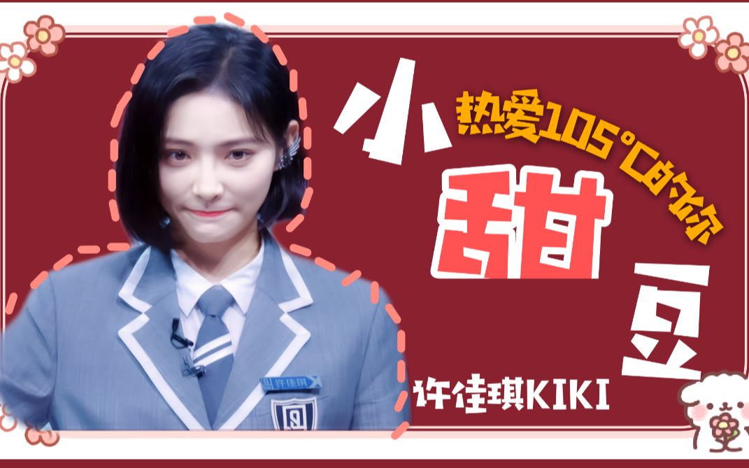 许佳琪kiki可爱向the9非日常派对因为我就是软妹鸭热爱105的你小住比
