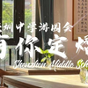 2024年深圳中学“有你定熠”游园会宣传视频