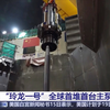 “玲龙一号”全球首堆首台主泵完成吊装