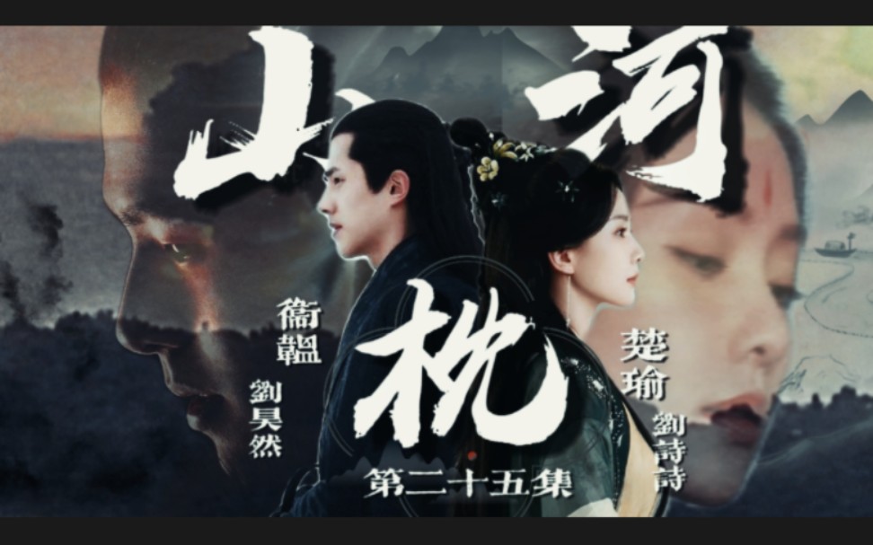 【山河枕】长嫂为妻(第二十五集)刘诗诗/刘昊然哔哩哔哩bilibili